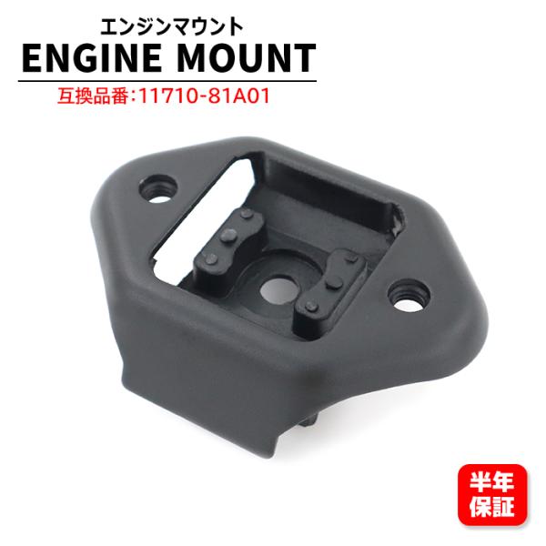 スズキ 純正部品 マウンチング エンジン リヤ ジムニー 11710-81A01 ジムニー用 マウンチングエンジンリヤジムニー 11710-76J00 スズキ純正