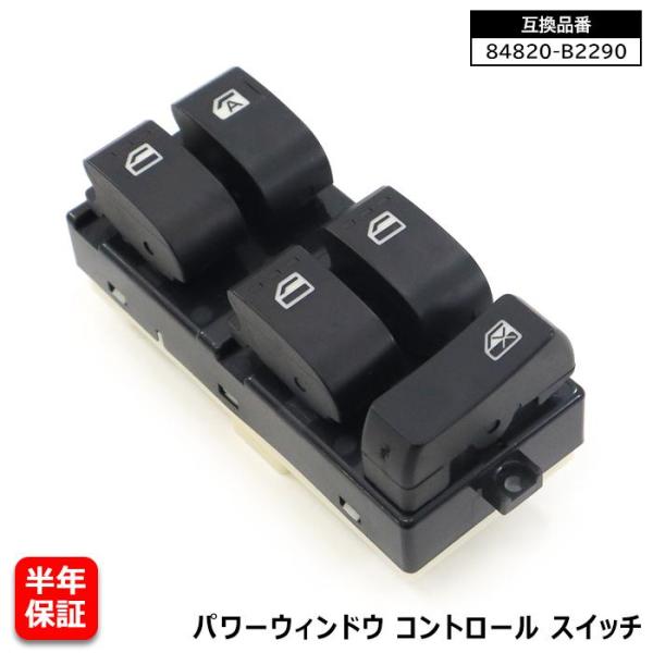 ダイハツ タント L385S L375S パワーウィンドウ コントロールスイッチ 84820-B2290 84820-B2390 互換品 6ヵ月保証