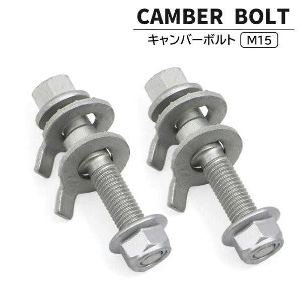 キャンバーボルト M15 2本セット ±1.75° 強度区分12.9 新品 キャンバー調整 偏芯