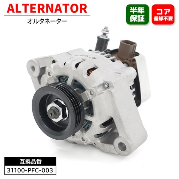 オルタネーター 31100-PFC-003 31100-PFD-013 互換品 6ヵ月保証