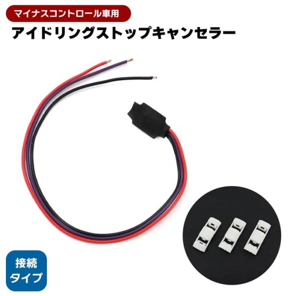 スズキ ハスラー MR31S MR41S アイドリングストップキャンセラー マイナスコントロール用 キャンセル エンジン停止 汎用品