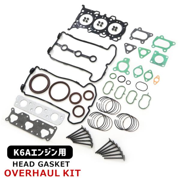 マツダ キャロル HB24S HB25S K6A エンジン ヘッド ガスケット オーバーホール キット 新品 セット パッキン オイルシール ピストンリング