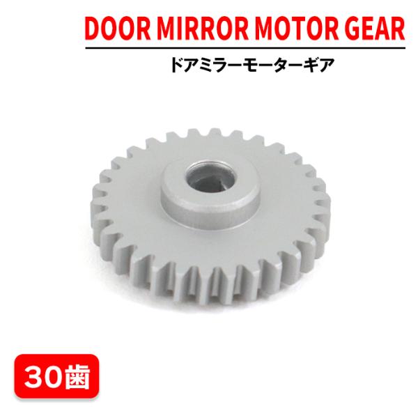 三菱 eKスペース B11A ドアミラー モーター ギア 1個 30歯  社外品 金属製 アルミ 電動 電格 電動格納 ミラー サイドミラー