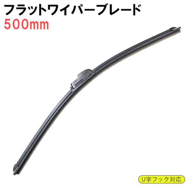 フラット エアロ ワイパーブレード 500mm 1本 グラファイト加工 U字