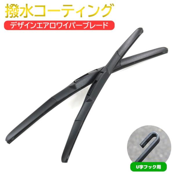 撥水 デザイン エアロ ワイパー ブレード U字フック 550mm×425mm 2本セット ワイパー交換 サイズ エアロワイパー 簡単交換