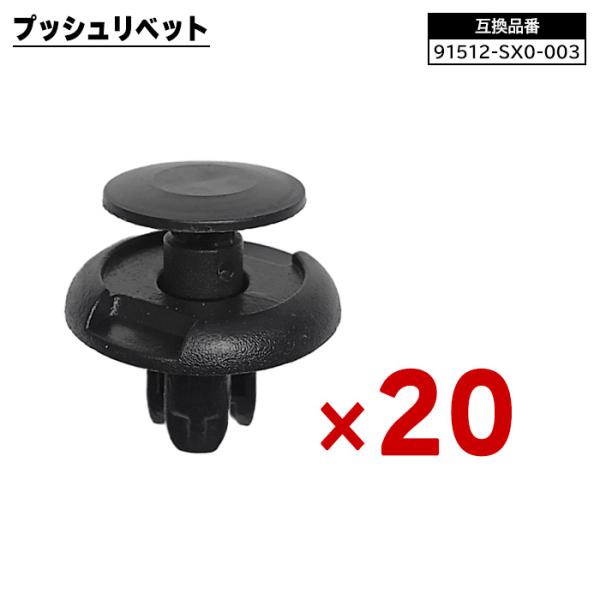 ホンダ系 プッシュ リベット 20個 91512-SX0-003 90467-08217 互換品 1ヵ月保証 クリップ カーファスナー