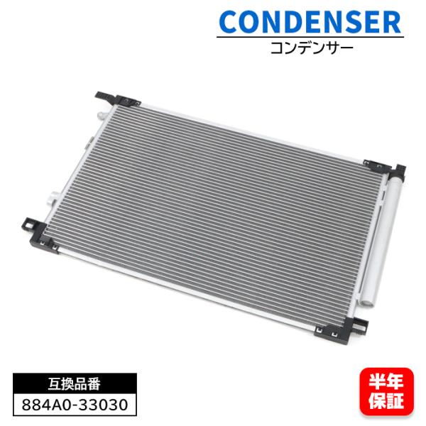 エアコン コンデンサー 884A0-33030 互換品 6ヵ月保証