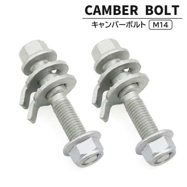ホンダ フィット GK5 キャンバーボルト M14 2本セット ±1.75° 強度区分
