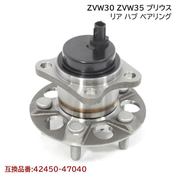 プリウス ZVW30 ZVW35 リア ハブ ベアリング 1個 左右共通 新品 互換
