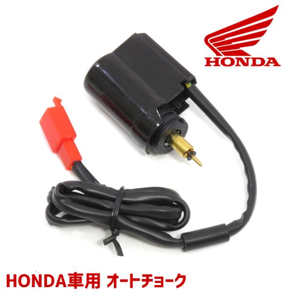 ホンダ リード50/リード90 AF20 AF48 HF05 オートチョーク 1個