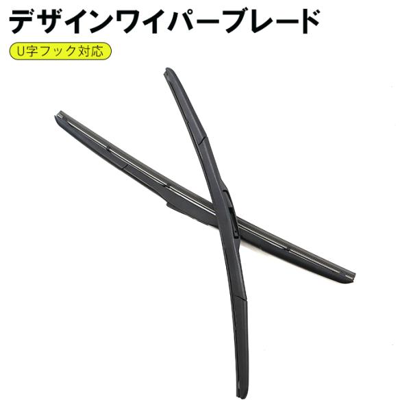 デザイン エアロ ワイパー ワイパーブレード U字フック 700mm 450mm 2