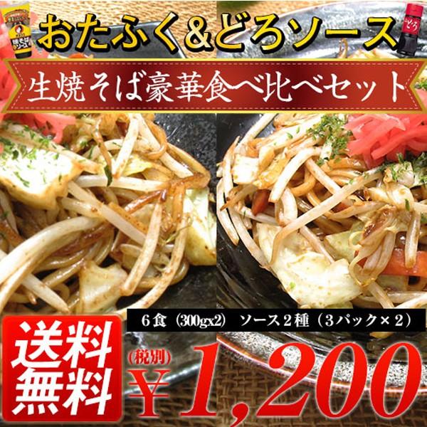極太生焼そば食べ比べセット オタフクソース オリバー どろ 6食 300gx2 ソース2種 3 2 メール便の為 着日指定 同梱不可 代引き コンビニ決済不可 8sa14 0k サンライズファーム ハム グルメ 通販 Yahoo ショッピング
