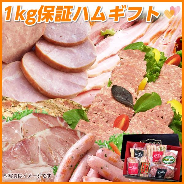 感謝を込めて♪1ｋｇ保証ギフトセット●極粗挽きポークハム200g●肩ロースペッパースモークハム200g●ベーコンブロック200g●お楽しみウィンナー 140g●お楽しみミートローフ 180g● ポークハム3枚 100g1kg越え！全6品のギ...