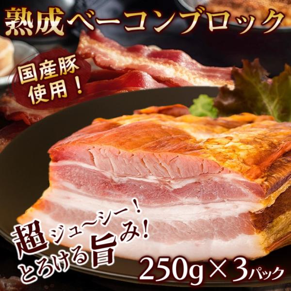 国産 熟成ベーコンブロック 250g×3パック 冷凍 肉加工品 ハム サンライズファーム 惣菜 ギフト クリスマス