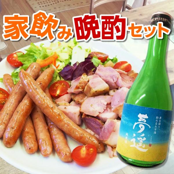 家飲み晩酌セット お中元 送料無料 夢遥300ml ハム ソーセージ