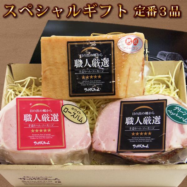 スペシャルギフト定番３品● ホワイトロースハム250ｇ● 熟成ベーコン300ｇ● グリーンペッパー250ｇ（輸入豚を使用し自社製造しております）自社製造商品です。・宅配便・冷凍便でのお届けになります。【お歳暮 ギフト】