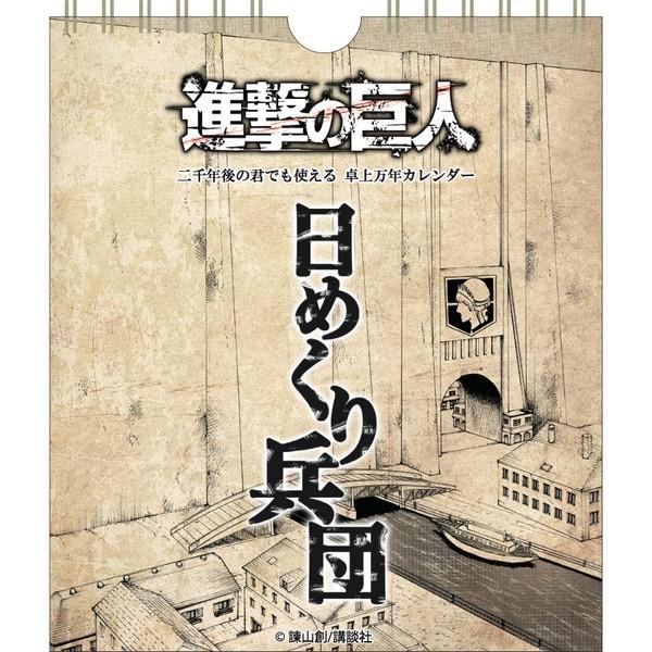 進撃の巨人 日めくり兵団 二千年後の君でも使える 卓上万年カレンダー Zxqz40d5v3 グリーン フェアリー 通販 Yahoo ショッピング