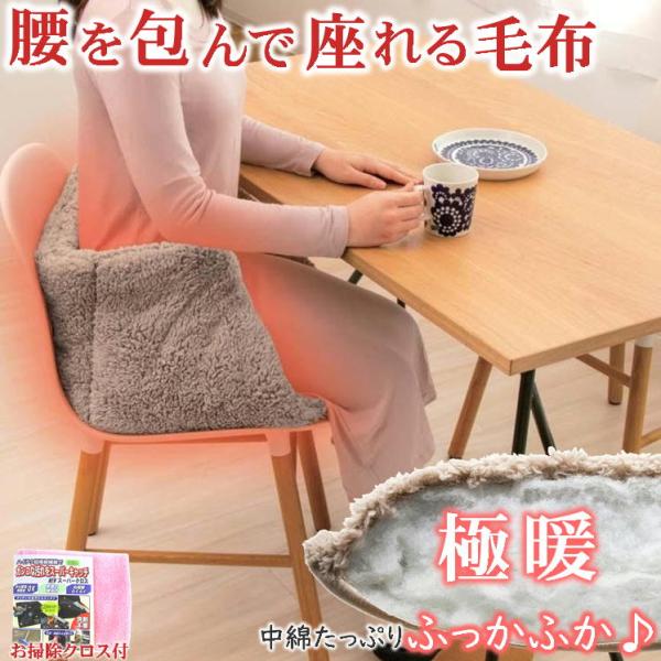 極暖チェアクッション+お掃除クロス1枚付でのお届になります。（クロスのカラーはランダムでお届けします。）まるで座る毛布！？手持ちのイスに置くだけ。腰のヒヤっとがなくなる便利アイテム！冷えやすい腰、下半身をすっぽり包み込んであったか。【暖かさ...