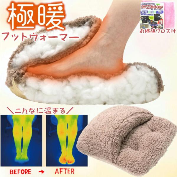 極暖足が包まれるクッション+お掃除クロス1枚付でのお届になります。（お掃除クロスのカラーはランダムでお届けします。）足の冷えに悩んでいませんか？・オフィスで足だけ寒い・家事の時に底冷えが辛い・靴下を履いていても足先が冷たい…そのお悩みに足を...