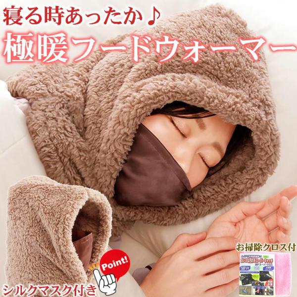 極暖フード付きネックウォーマー+お掃除クロス1枚付でのお届になります。（お掃除クロスのカラーはランダムでお届けします。）寝ているときのこんなお悩みありませんか？・首周りが寒い・顔が寒くて寝られない。・喉の乾燥も気になる…首には自律神経や太い...