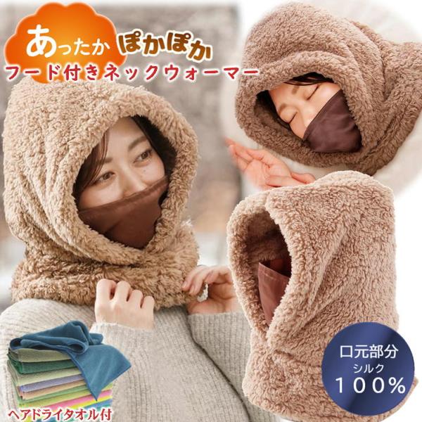極暖フード付きネックウォーマー+ヘアドライタオル1枚付でのお届になります。（タオルのカラーはランダムでお届けします。）寝ているときのこんなお悩みありませんか？・首周りが寒い・顔が寒くて寝られない。・喉の乾燥も気になる…首には自律神経や太い血...