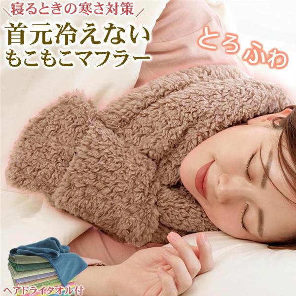 極暖マフラー+ヘアドライタオル1枚付でのお届になります。（タオルのカラーはランダムでお届けします。）冷えに悩んでいませんか？冷え対策には「首 手首 足首」３つの首を温めるのが効果的。その中でも特に首には太血管が通っており、首を温めることで全...