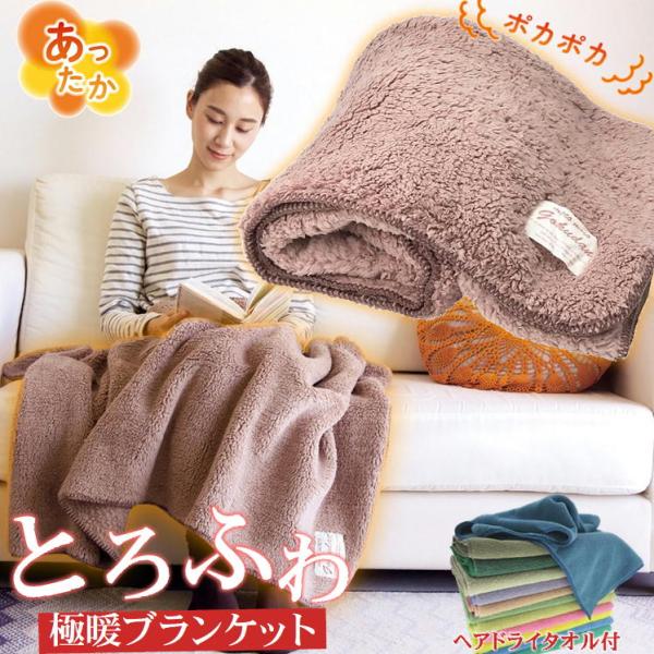 極暖ブランケット+ヘアドライタオル1枚付でのお届になります。（タオルのカラーはランダムでお届けします。）・デスクワークで足元が寒い！・ちょっと休む時にソファで使える毛布が欲しい・車などにも持ち運べるくらいがいいな・・・・でも小さすぎでも意味...