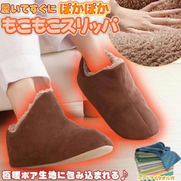 極暖足が包まれるスリッパ+ヘアドライタオル1枚付でのお届になります。（タオルのカラーはランダムでお届けします。）足の冷えに悩んでいませんか？・オフィスで足だけ寒い・家事の時に底冷えが辛い・靴下を履いていても足先が冷たい…そのお悩みに履いた瞬...