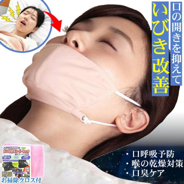 販売価格を安価にする為、化粧箱はたたんでお届けします。※※※※※※※※※※※※※※快眠鼻呼吸マスク+お掃除クロス1枚付でのお届になります。（お掃除クロスのカラーはランダムでお届けします。）のどの乾燥、口臭対策でストレスフリーな睡眠を。あごを...