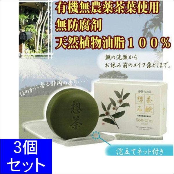 想茶石鹸 洗顔石鹸 メイク落とし 洗顔料 固形 石けん 洗顔 緑茶