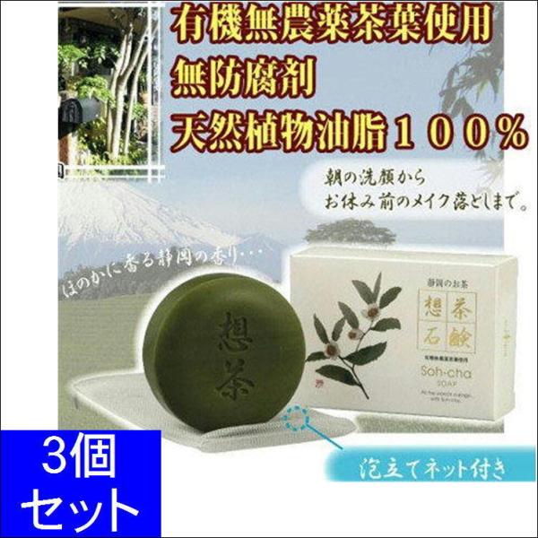 想茶石鹸 洗顔石鹸 メイク落とし 洗顔料 固形 石けん 洗顔 緑茶 せっけん 泡立て ネット付 フェ...