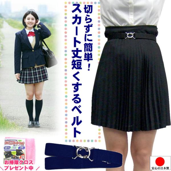 スカート丈調整ベルト 制服 スカート ウエストゴム プリーツスカート ミニ 女子高生 学生服 裾上げ 簡単 グッズ かんたんフィットゴムベルト 日本製 おまけ付