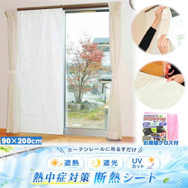 カーテンライナー 断熱 遮熱 遮光 uv カット 90×200ｃｍ タイベック シート アウトドア 西日対策 室内 酷暑 猛暑 熱中症対策 日差しよけ サンシェード 日本製