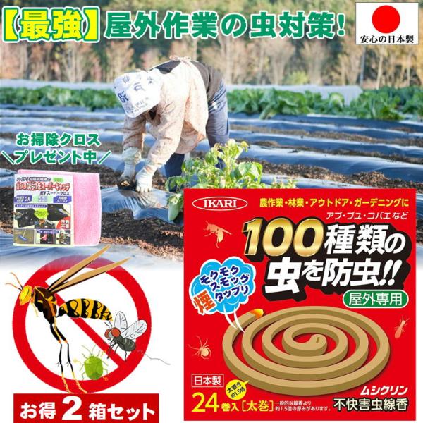 農作業 虫除け 最強 便利 グッズ 害虫 忌避剤 屋外  ガーデニング 草刈り 畑仕事 虫対策 2箱 イカリ消毒 ムシクリン 不快害虫線香 24巻 日本製 おまけ付