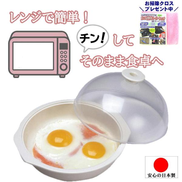 ＊＊＊＊＊＊＊＊＊＊＊＊＊＊＊＊＊＊＊＊＊＊＊＊＊この商品をご購入の方にお掃除クロス1枚プレゼント中＊＊＊＊＊＊＊＊＊＊＊＊＊＊＊＊＊＊＊＊＊＊＊＊＊レンジからそのまま食卓へ！！◆電子レンジで目玉焼き、ハムエッグ、スクランブルエッグ等玉子料...