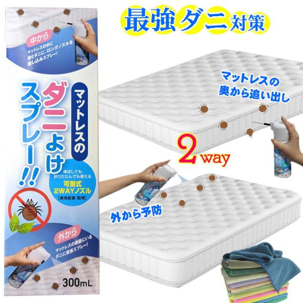 ダニよけスプレー+ヘアドライタオル1枚付でのお届になります。（お掃除クロスのカラーはランダムでお届けします。）【ダニはアレルギーの原因に】咳や鼻水が止まらない、目がかゆいなどの症状に悩んでいませんか？その原因マットレスダニかも…！！実はベッ...