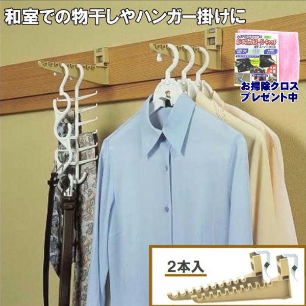 ＊＊＊＊＊＊＊＊＊＊＊＊＊＊＊＊＊＊＊＊＊＊この商品をご購入の方にお掃除クロスプレゼント中！＊＊＊＊＊＊＊＊＊＊＊＊＊＊＊＊＊＊＊＊＊＊長押にかけるだけでハンガーに早変わり!和室での物干しやハンガーかけに便利!ねじ・釘を使わず、長押にかける...