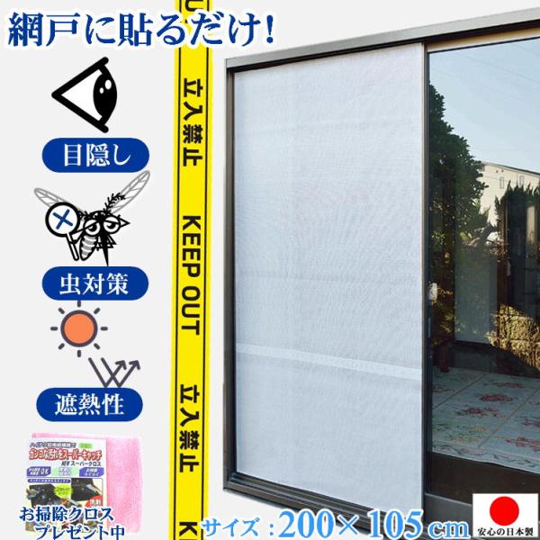 外から見えにくい 網戸 虫除け シート 最強 夏 蚊 虫よけネット 目隠しシート 白 遮熱シート 酷暑 暑さ対策グッズ 窓 室内 紫外線対策 uvカット 日本製 おまけ付