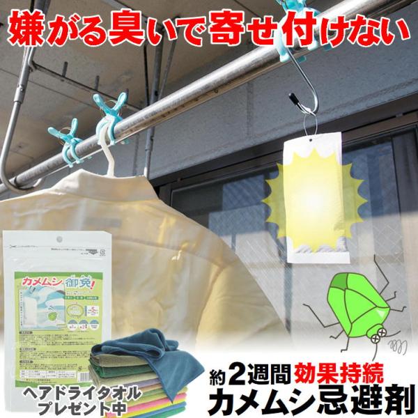 カメムシ よけ 忌避剤 最強 虫除け カメムシ対策 ベランダ 洗濯物 寄せ付けない ハッカ かめむし避け 亀虫 忌避 カメムシ御免 日本製 髪専用 タオル おまけ付