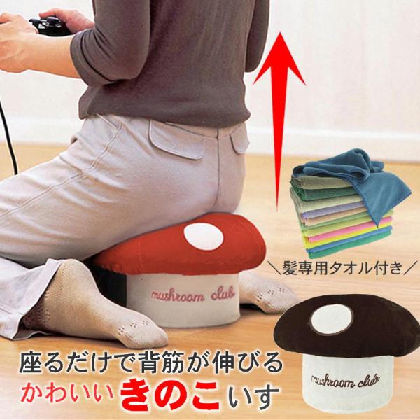 かわいくて、座るだけで姿勢がよくなる！？「きのこ椅子」+髪専用タオルがついたお得なセットのお届けになりますSMSでも話題騒然！大人気のきのこ椅子が再入荷◎良い姿勢を保ちやすい椅子です。座るだけで自然に骨盤が立ち正しい姿勢に。長時間の正座もラ...