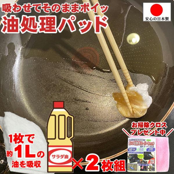 揚げ物 油 廃油処理 パッド キャンプ飯  セット 後処理 簡単 便利グッズ キッチン用品 フライパン 鍋 クッカー スキレット 清掃 わたなの 2枚組 おまけ付 日本製