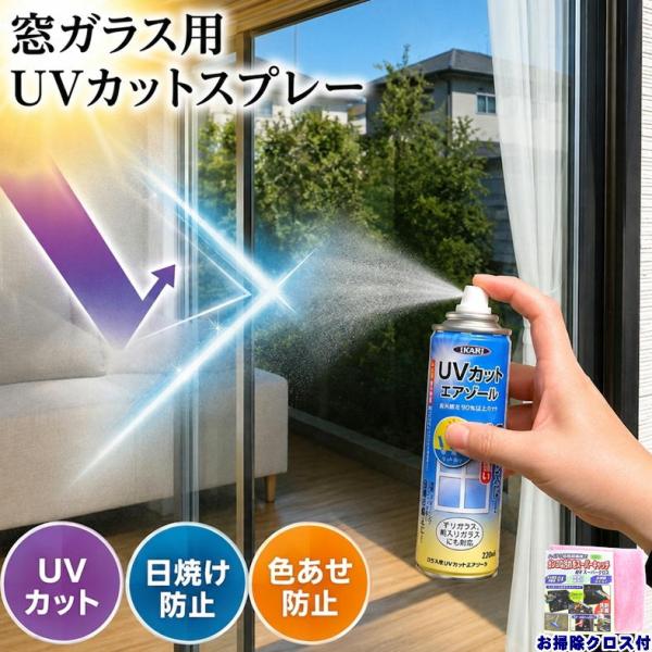 窓ガラス uvカット スプレー 窓 紫外線遮断 コーティング 家具 日焼け防止 フローリング 床 色あせ防止 室内 紫外線対策 イカリ消毒 ガラス用 UVスプレー 日本製