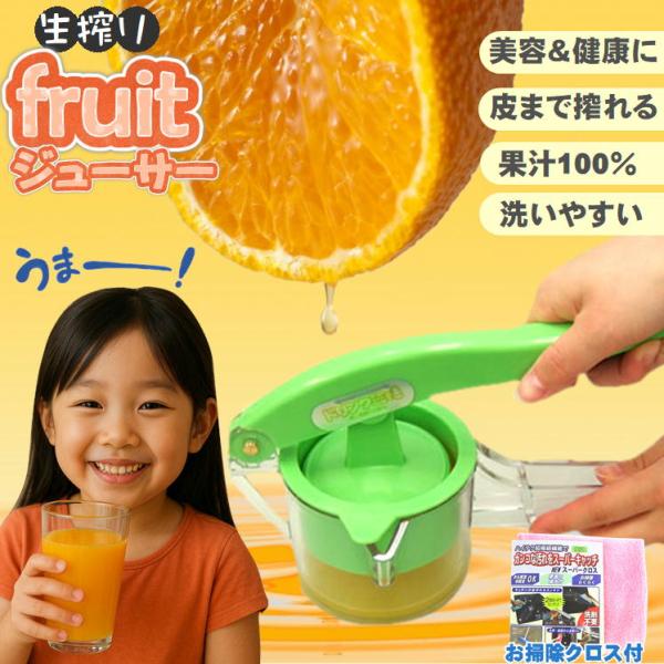 生搾りジューサー+お掃除クロス1枚付でのお届になります。（お掃除クロスのカラーはランダムでお届けします。）飲みたい分だけ手軽に♪新鮮なジュースがご家庭で簡単に作れるジューサーです。ハンドル部分がテコの応用になっており、少ない力で搾れるので、...