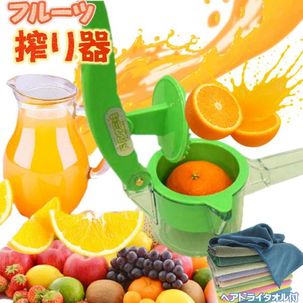 生搾りジューサー+ヘアドライタオル1枚付でのお届になります。（タオルのカラーはランダムでお届けします。）飲みたい分だけ手軽に♪新鮮なジュースがご家庭で簡単に作れるジューサーです。飲みたい分の新鮮なジュースがご家庭で簡単に作れるジューサーです...
