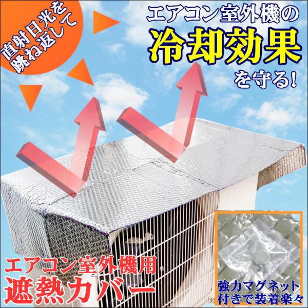 エアコン 室外機 カバー 酷暑 熱中症対策 日よけ アルミ 遮熱 断熱 シート 冷房 暖房 効率アップ 便利 アイテム NEW 室外機 保護 フード フォーラル 節電 省エネ