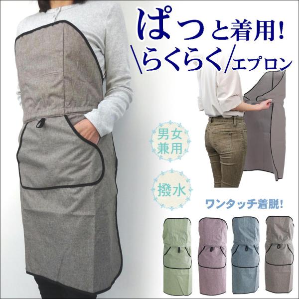 ワンタッチエプロン 前掛け おしゃれ 保育士 紐 無し 着脱 簡単 ひもなし 撥水 加工 水仕事 家事 掃除 洗車 服 濡れない 家事用 店舗用 無地 エプロン かわいい