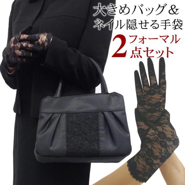 大きめ 布製 フォーマルバッグ フォーマル手袋 2点セット ネイル 