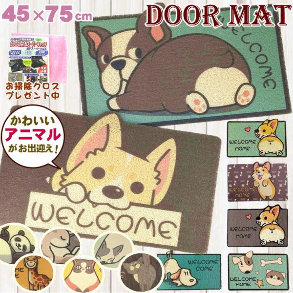 この商品をご購入の方にお掃除クロスを１枚プレゼント中◆◆アニマル柄・ロングサイズ玄関マット◆◆※45×75cmサイズかわいいワンちゃん ネコちゃん キリンさんがお出迎え♪【機能とデザインを兼ね備える】すごく可愛いアニマル柄のデザインマット♪...