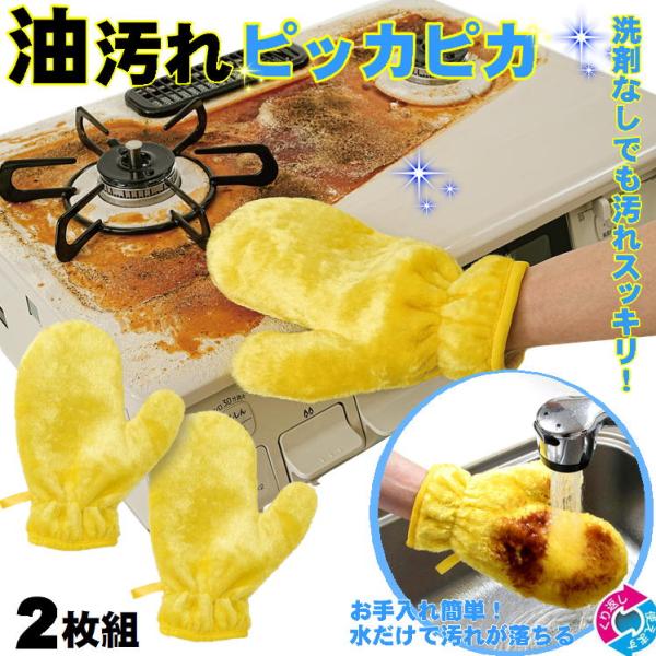 簡単 水 だけ で 油汚れ スッキリ 手 が 汚れない ファイバー ミトン 電子レンジ グリル システムキッチン レンジフード ベトベト汚れ サッ と ひと拭き キッチン用品 サッシ エアコン ホコリ 除去 アイデア 商品洗剤ナシで汚れスッ...