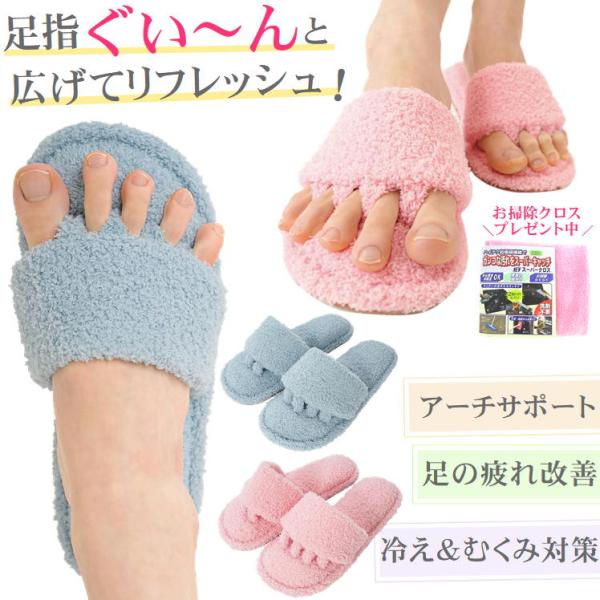 5本指指開放スリッパ+お掃除クロスおまけ付でのお届になります。疲れた足を癒やしてくれるスリッパ。なかなか普段広げることのない足の指・・・このスリッパをはけば、足指グンッと広げてスッキリ快適！頑張る足にごほうび時間を♪足指縮こまっていませんか...